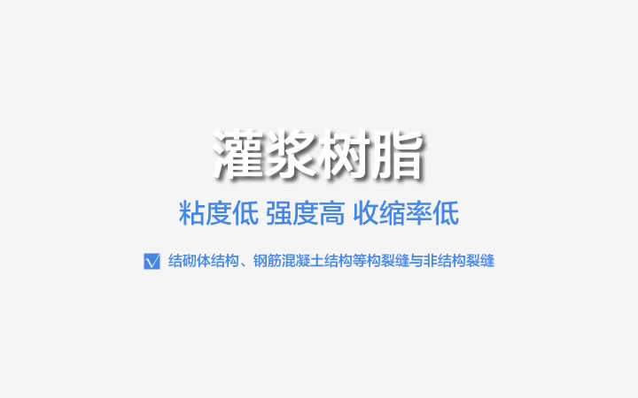 灌漿樹脂